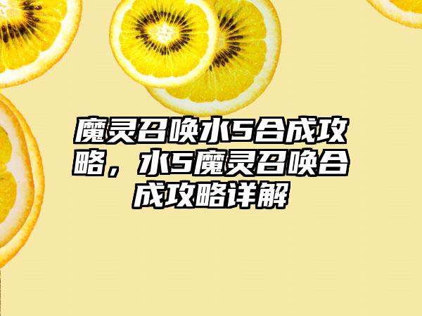 魔灵召唤水5合成攻略，水5魔灵召唤合成攻略详解