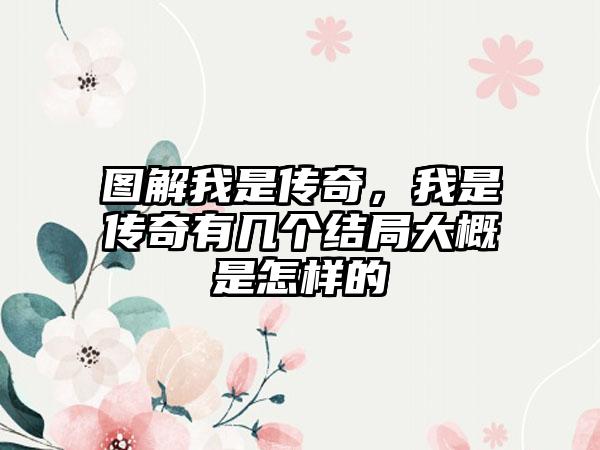 图解我是传奇，我是传奇有几个结局大概是怎样的
