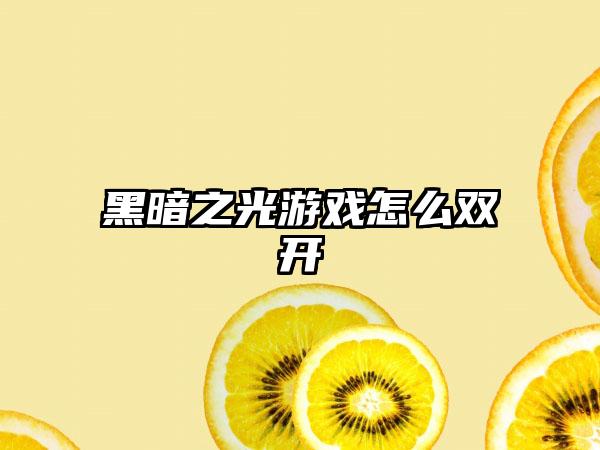 黑暗之光游戏怎么双开