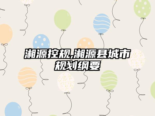 湘源控规,湘源县城市规划纲要