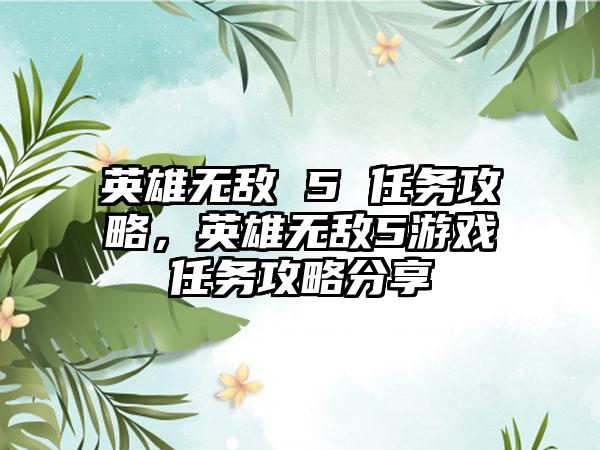 英雄无敌 5 任务攻略，英雄无敌5游戏任务攻略分享