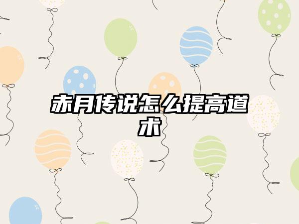 赤月传说怎么提高道术