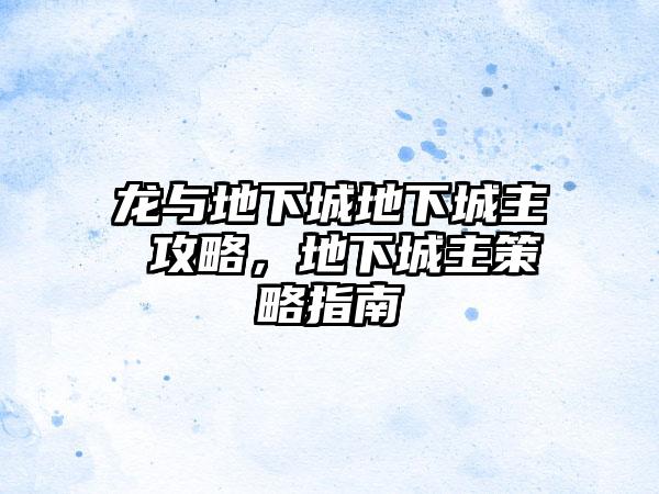 龙与地下城地下城主 攻略，地下城主策略指南