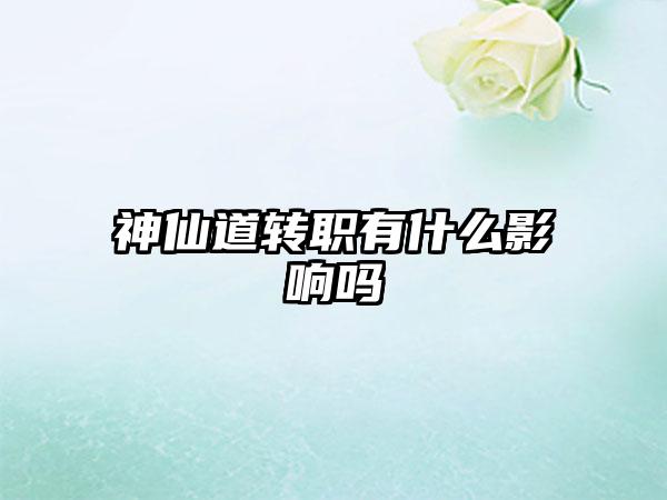 神仙道转职有什么影响吗