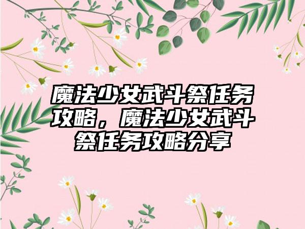 魔法少女武斗祭任务攻略，魔法少女武斗祭任务攻略分享