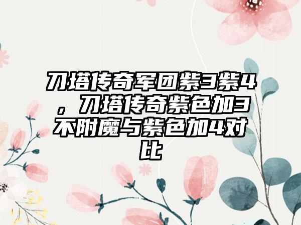 刀塔传奇军团紫3紫4，刀塔传奇紫色加3不附魔与紫色加4对比