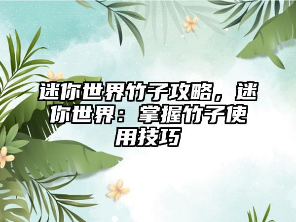 迷你世界竹子攻略，迷你世界：掌握竹子使用技巧