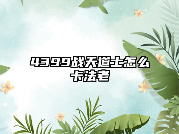 4399战天道士怎么卡法老