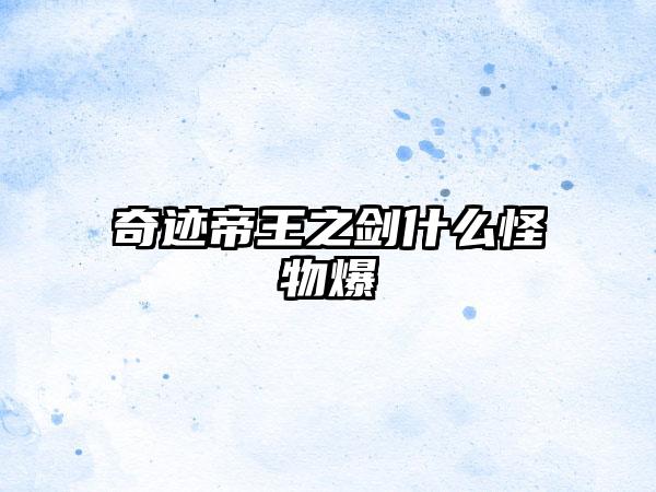 奇迹帝王之剑什么怪物爆