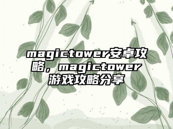 magictower安卓攻略，magictower游戏攻略分享