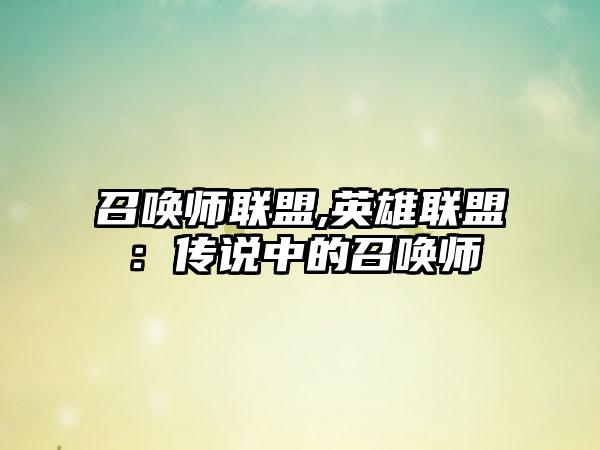 召唤师联盟,英雄联盟：传说中的召唤师