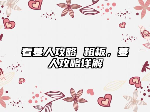 看墓人攻略 粗板，墓人攻略详解