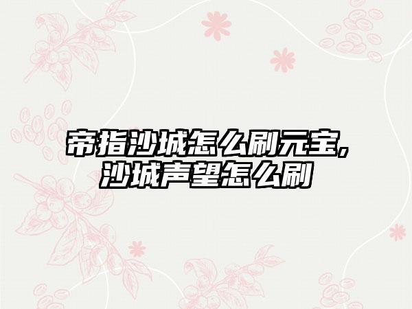 帝指沙城怎么刷元宝,沙城声望怎么刷