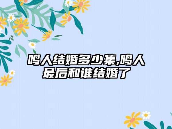 鸣人结婚多少集,鸣人最后和谁结婚了
