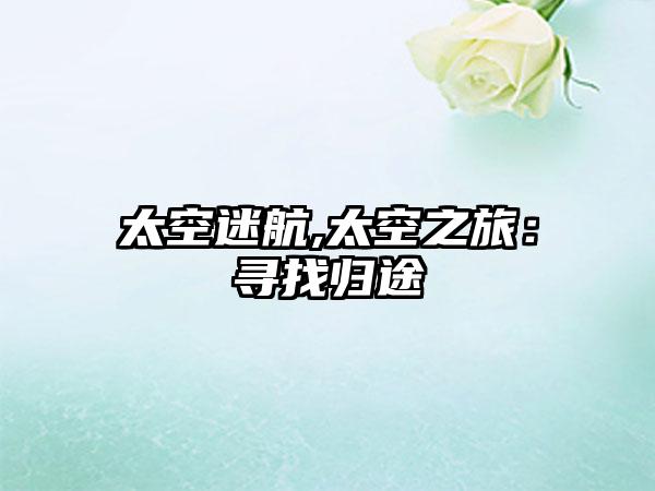 太空迷航,太空之旅：寻找归途