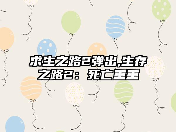 求生之路2弹出,生存之路2：死亡重重