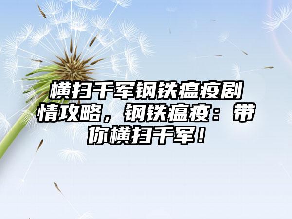 横扫千军钢铁瘟疫剧情攻略，钢铁瘟疫：带你横扫千军！