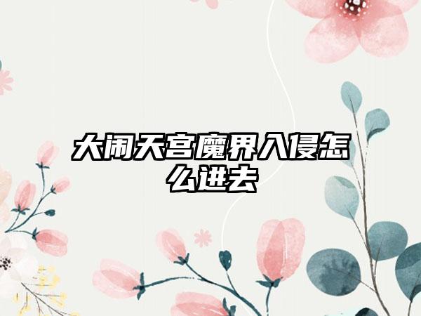 大闹天宫魔界入侵怎么进去