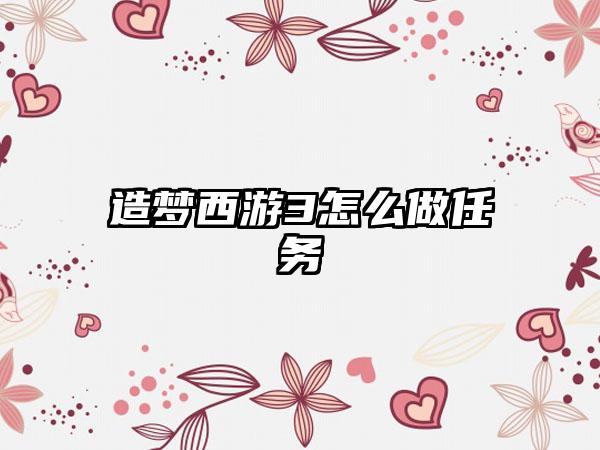 造梦西游3怎么做任务