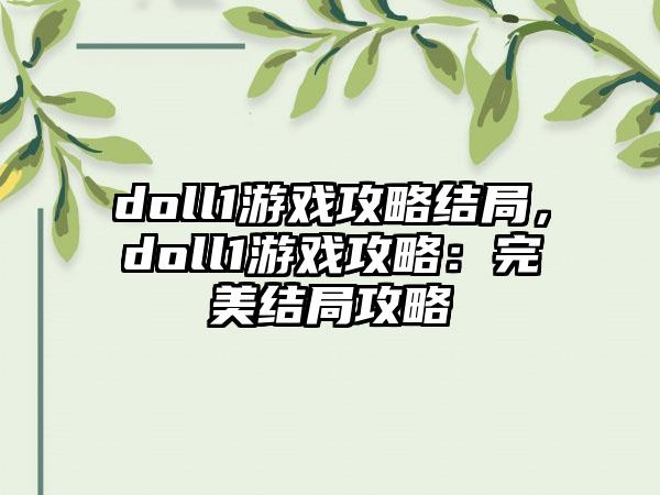 doll1游戏攻略结局，doll1游戏攻略：完美结局攻略