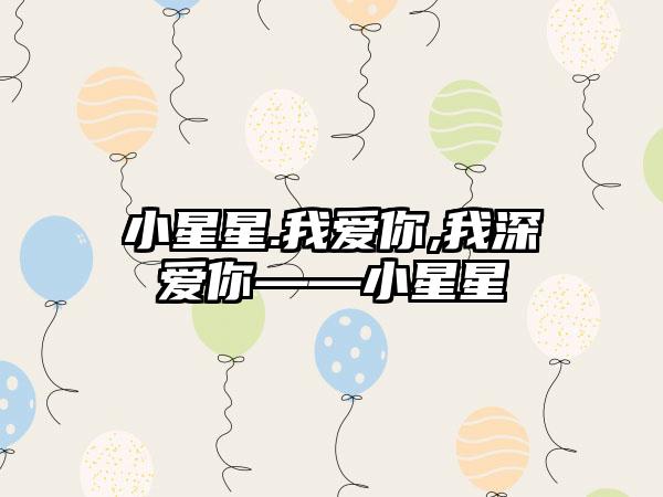 小星星.我爱你,我深爱你——小星星