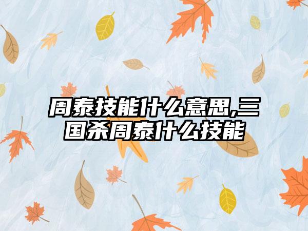 周泰技能什么意思,三国杀周泰什么技能