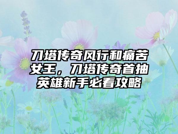 刀塔传奇风行和痛苦女王，刀塔传奇首抽英雄新手必看攻略