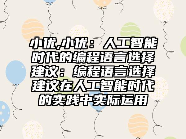 小优,小优：人工智能时代的编程语言选择建议：编程语言选择建议在人工智能时代的实践中实际运用