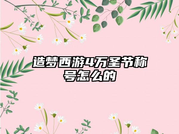造梦西游4万圣节称号怎么的