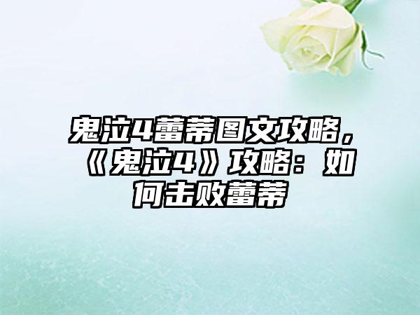 鬼泣4蕾蒂图文攻略，《鬼泣4》攻略：如何击败蕾蒂