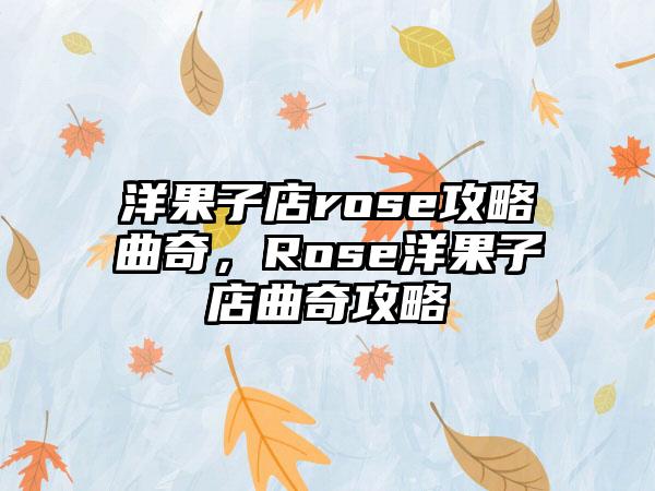 洋果子店rose攻略曲奇，Rose洋果子店曲奇攻略