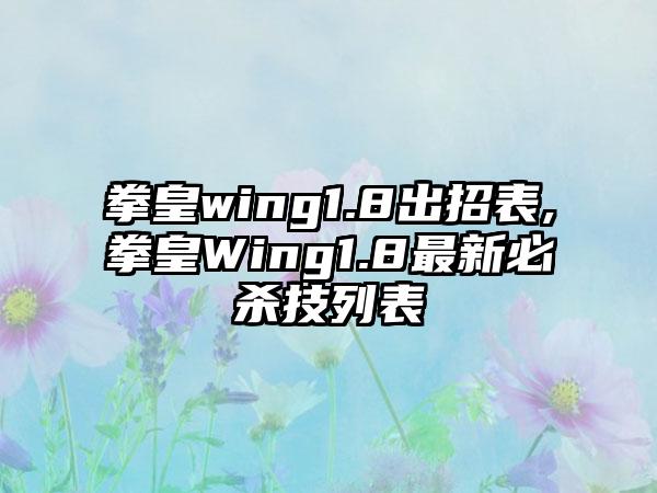 拳皇wing1.8出招表,拳皇Wing1.8最新必杀技列表