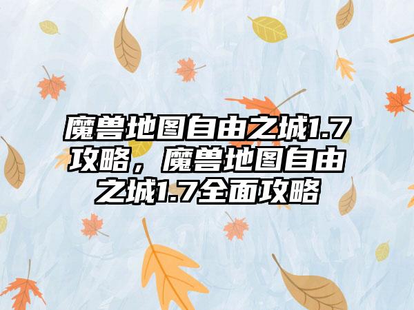 魔兽地图自由之城1.7攻略，魔兽地图自由之城1.7全面攻略