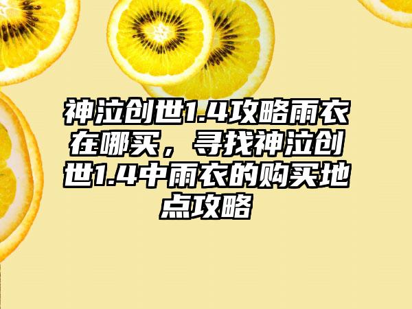 神泣创世1.4攻略雨衣在哪买，寻找神泣创世1.4中雨衣的购买地点攻略