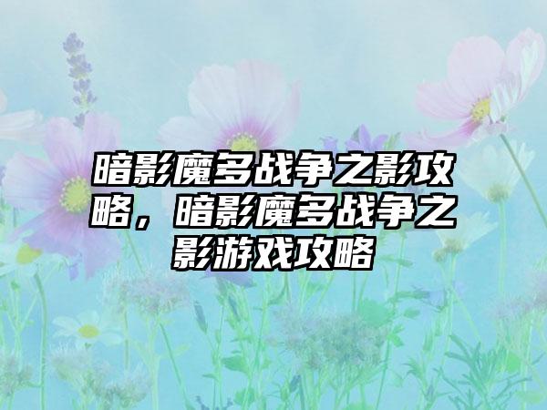 暗影魔多战争之影攻略，暗影魔多战争之影游戏攻略