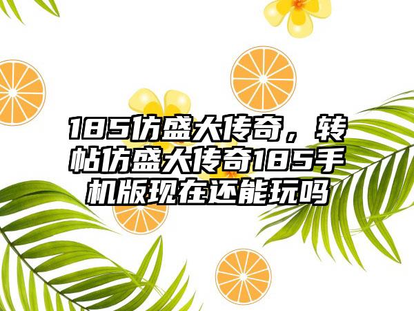 185仿盛大传奇，转帖仿盛大传奇185手机版现在还能玩吗