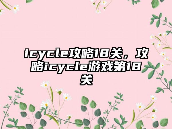 icycle攻略18关，攻略icycle游戏第18关