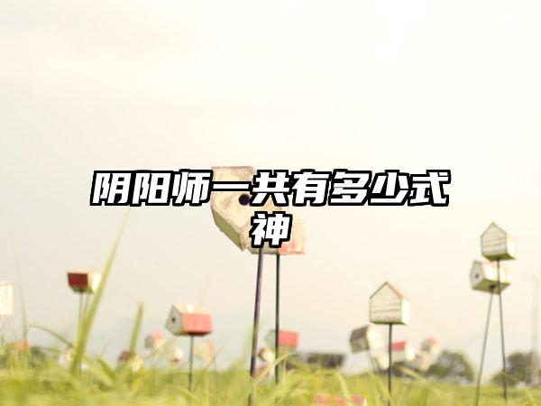 阴阳师一共有多少式神