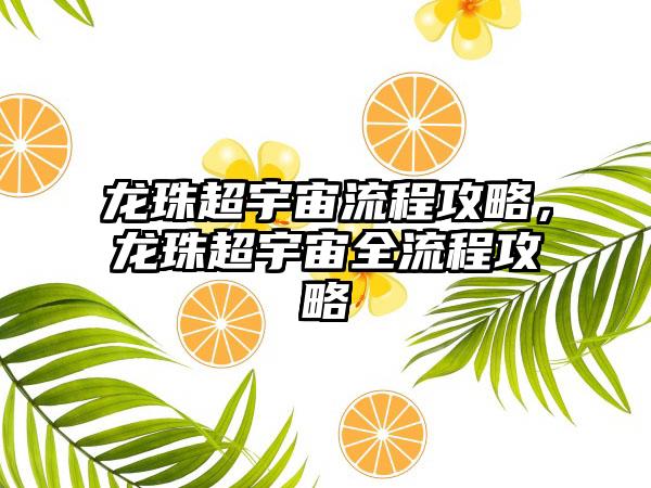 龙珠超宇宙流程攻略，龙珠超宇宙全流程攻略