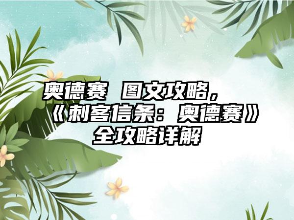 奥德赛 图文攻略，《刺客信条：奥德赛》全攻略详解