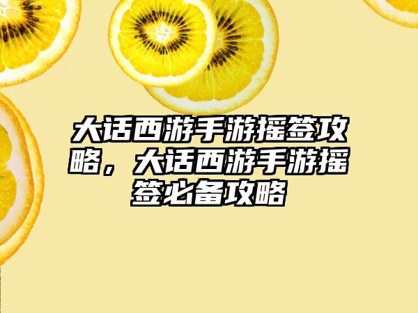 大话西游手游摇签攻略，大话西游手游摇签必备攻略