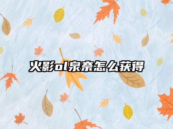 火影ol泉奈怎么获得