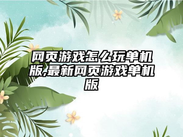 网页游戏怎么玩单机版,最新网页游戏单机版