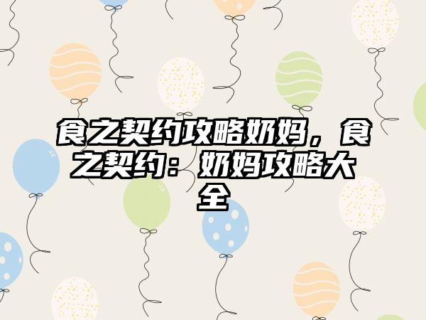 食之契约攻略奶妈，食之契约：奶妈攻略大全