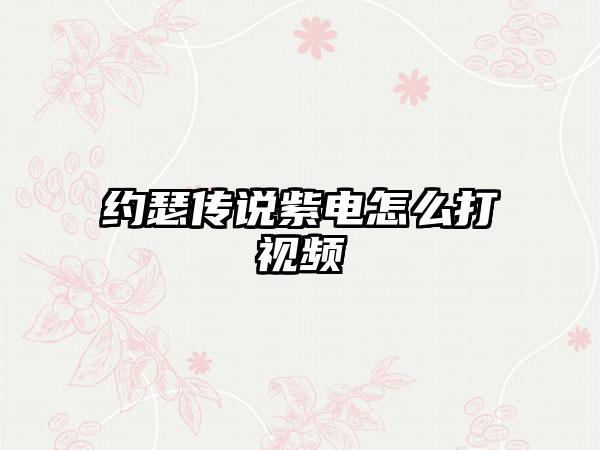 约瑟传说紫电怎么打视频