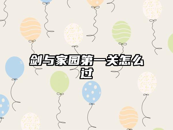 剑与家园第一关怎么过