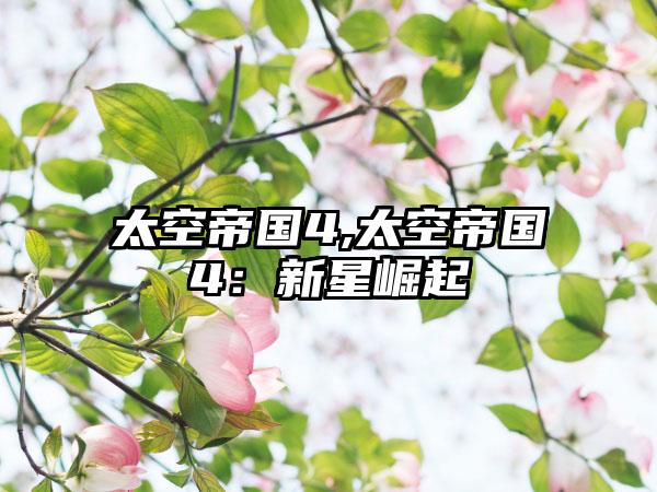 太空帝国4,太空帝国4：新星崛起