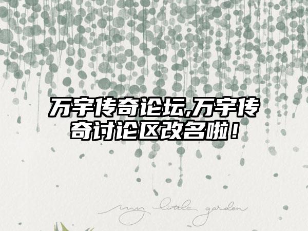 万宇传奇论坛,万宇传奇讨论区改名啦！