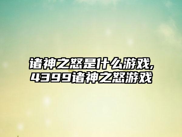 诸神之怒是什么游戏,4399诸神之怒游戏