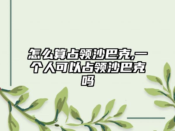 怎么算占领沙巴克,一个人可以占领沙巴克吗